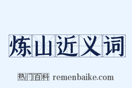 炼山近义词是什么意思的图片